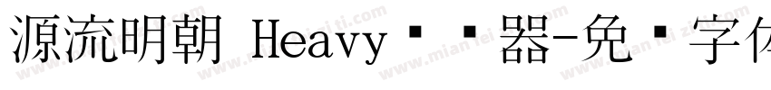 源流明朝 Heavy转换器字体转换